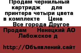 Продам чернильный картридж 655 для HPпринтера четыри цвета в комплекте. › Цена ­ 1 999 - Все города Другое » Продам   . Ненецкий АО,Лабожское д.